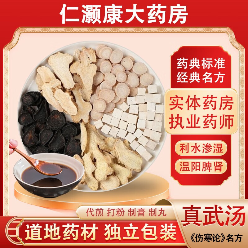 真武汤中药原材料 茯苓芍药干姜附子白术中医经典方在线抓药中药材