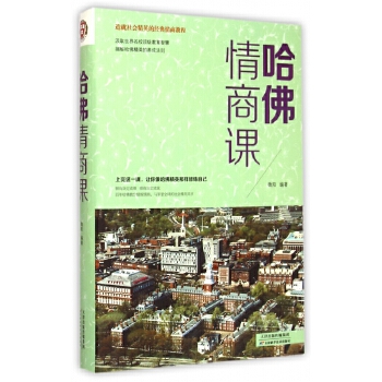 哈佛情商课