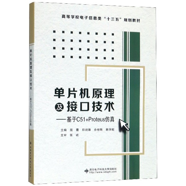 单片机原理及接口技术--基于C51+Proteus仿真(高等学校电子信息类十三五规划