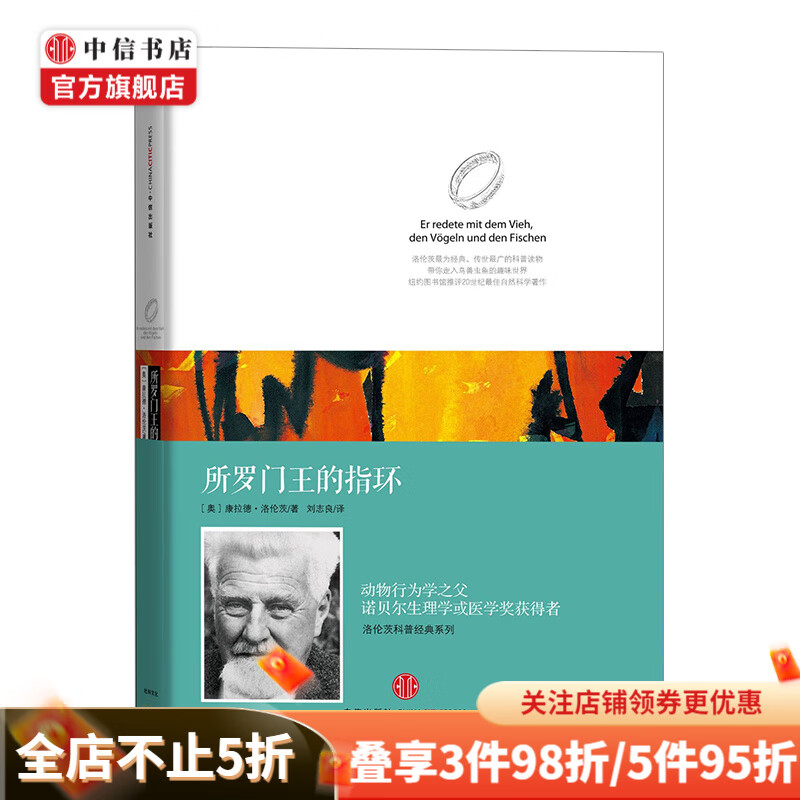 所罗门王的指环 洛伦茨科普经典系列 中信书店
