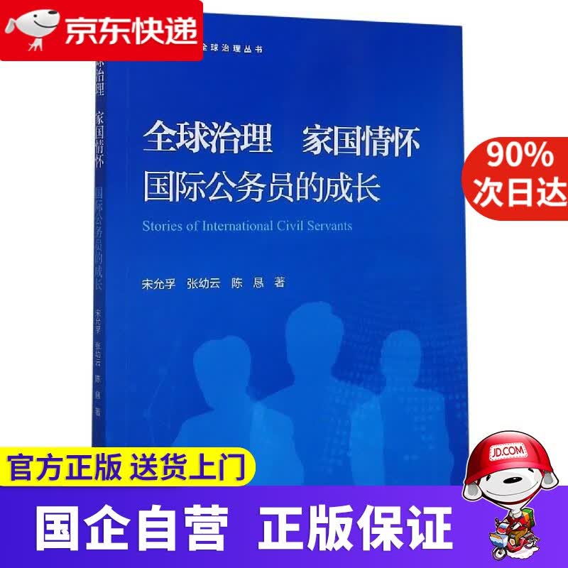 【正版新书】全球治理 家国情怀——国际公务员的成长 宋允孚,张幼云,陈恳 浙江大学出版社