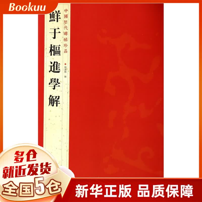 鲜于枢进学解/中国历代碑帖珍品