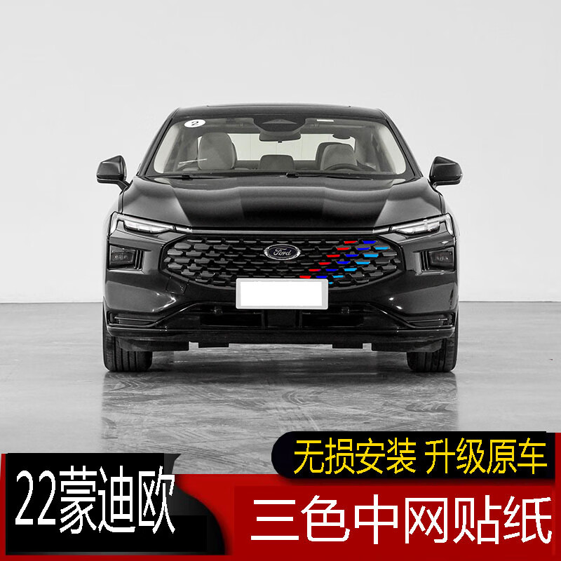 炫咔仕专用于22款福特蒙迪欧三色中网贴纸蒙迪欧中网改色汽车饰条贴膜