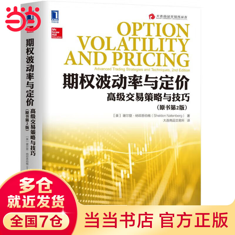期权波动率与定价：高级交易策略与技巧（原书第2版）