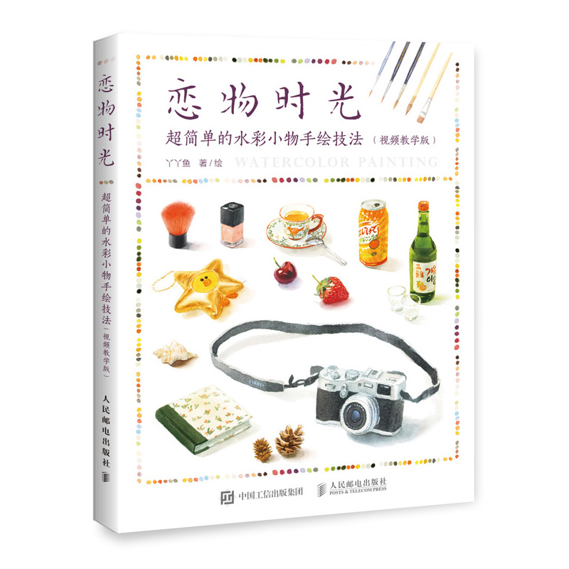 恋物时光 超简单的水彩小物手绘技法 视频教学版（绘客出品）