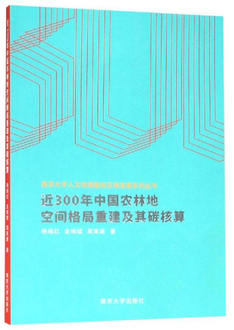 近300年中国农林地空间格局重建及其碳核算