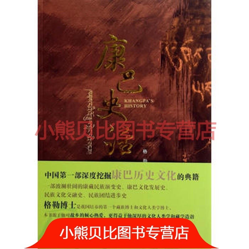 康巴史话