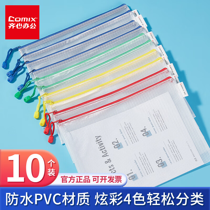 【全网低价】齐心(Comix)10只A4文件袋拉链网格拉链袋塑料文具袋考试专用袋试卷袋补习袋E A1054