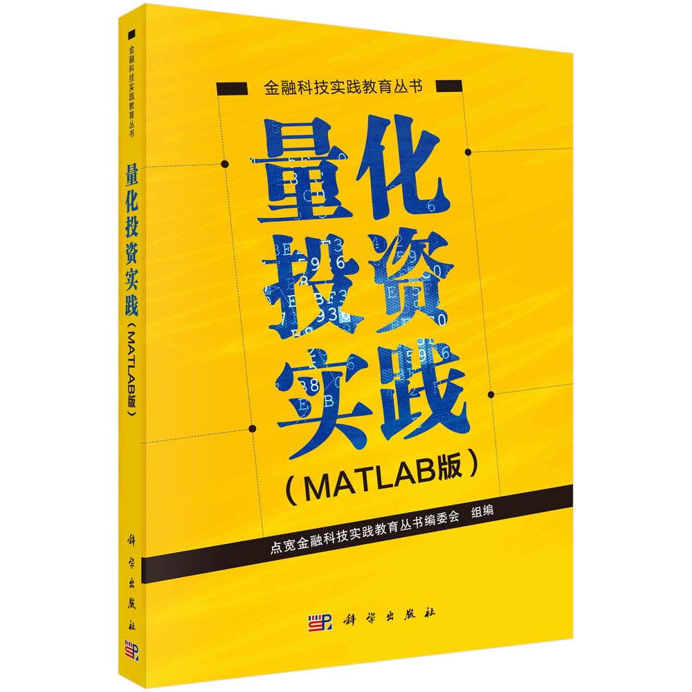 量化投资实践（MATLAB版）