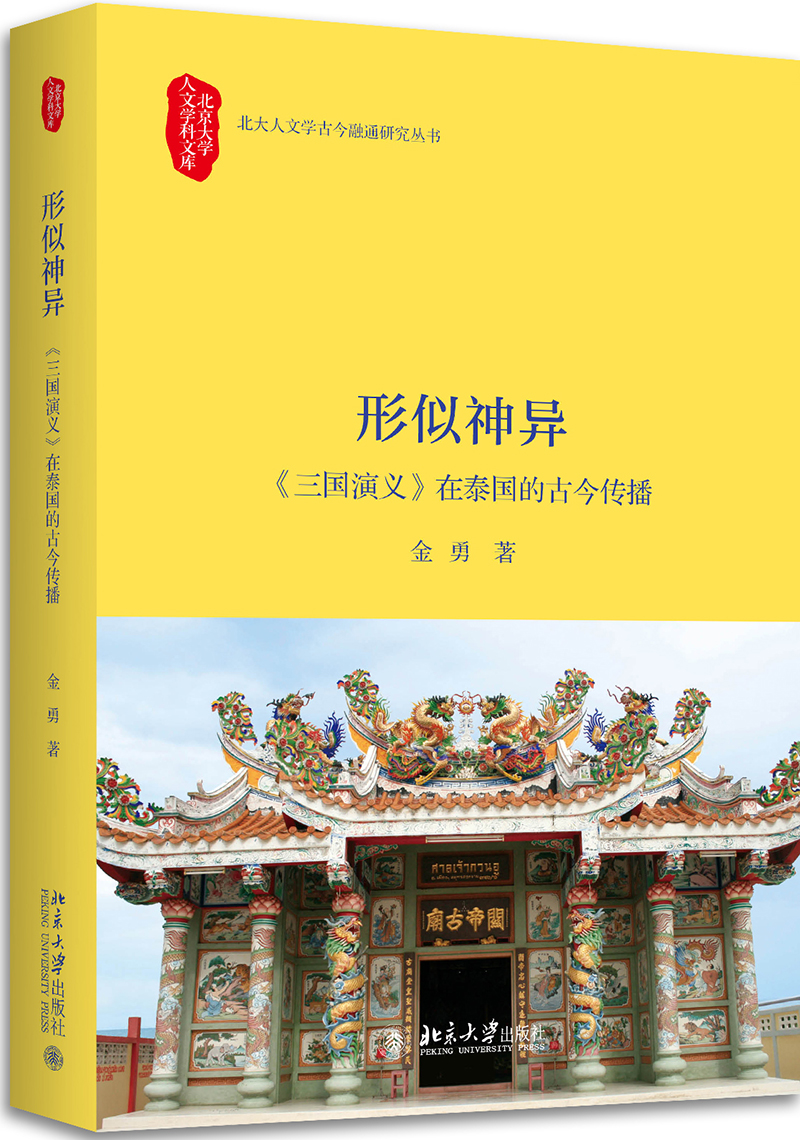 形似神异 《三国演义》在泰国的古今传播
