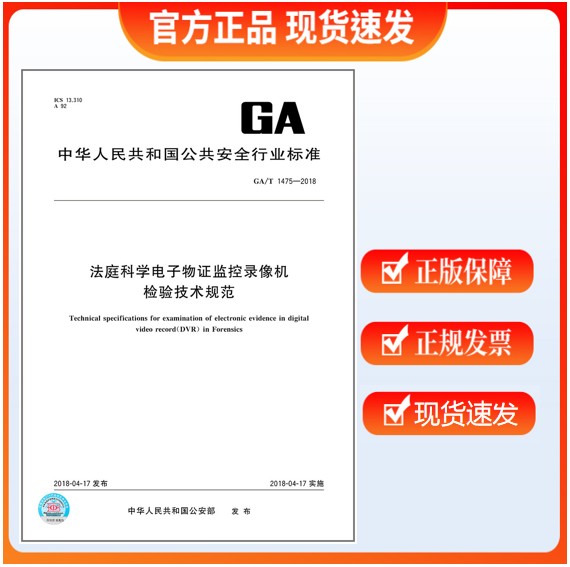 GA/T 1475-2018法庭科学电子物证监控录像机检验技术规范