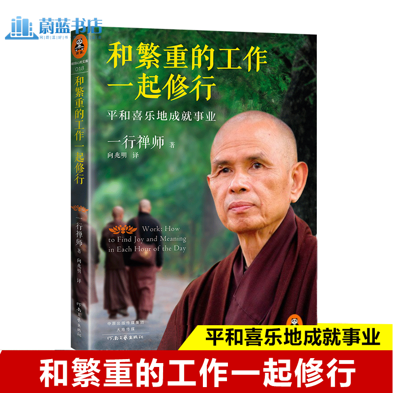 和繁重的工作一起修行：平和喜乐地成就事业  正念的奇迹 佛陀传  与自己和解 新作一行禅师 著