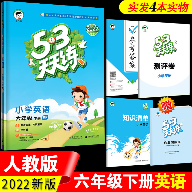 2023新版53天天练六年级下册语文人教部编版小学5.3天天练6年级下语文数学青岛北师大英语书试卷同步训练练习 英语6下人教PEP版 小学六年级
