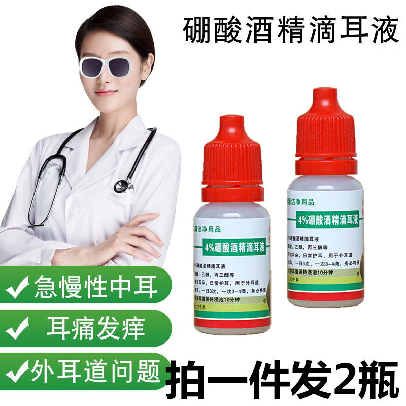 药房直售 4%硼酸酒精滴耳液 硼酸醇滴剂耳痒痛滴液中耳外耳道 滴 滴耳