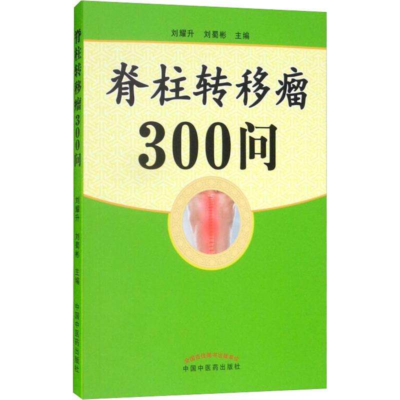 脊柱转移瘤300问