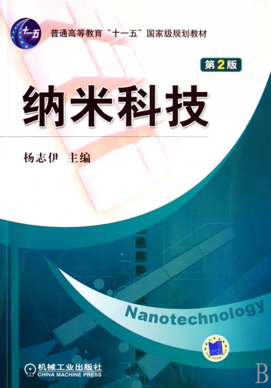 纳米科技(普通高等教育十一五规划教材)