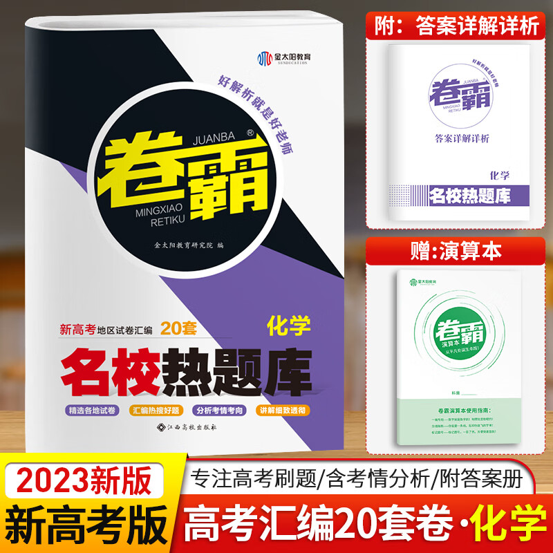 【科目自选】金太阳教育 2023卷霸20套新旧高考语文英语数学理综文综全套 高三模拟试卷名校热题库高考冲刺复习资料 【化学】新高考版