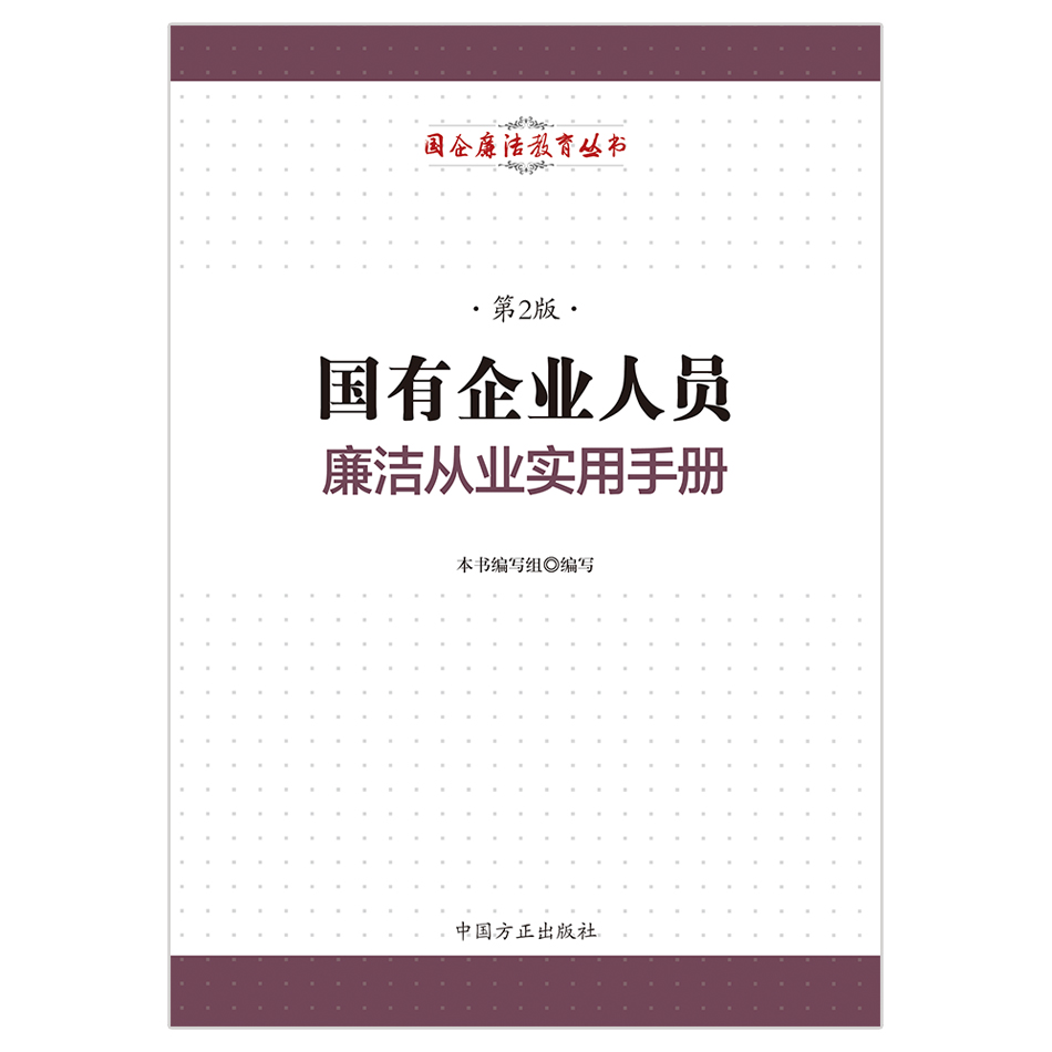 国有企业人员廉洁从业实用手册
