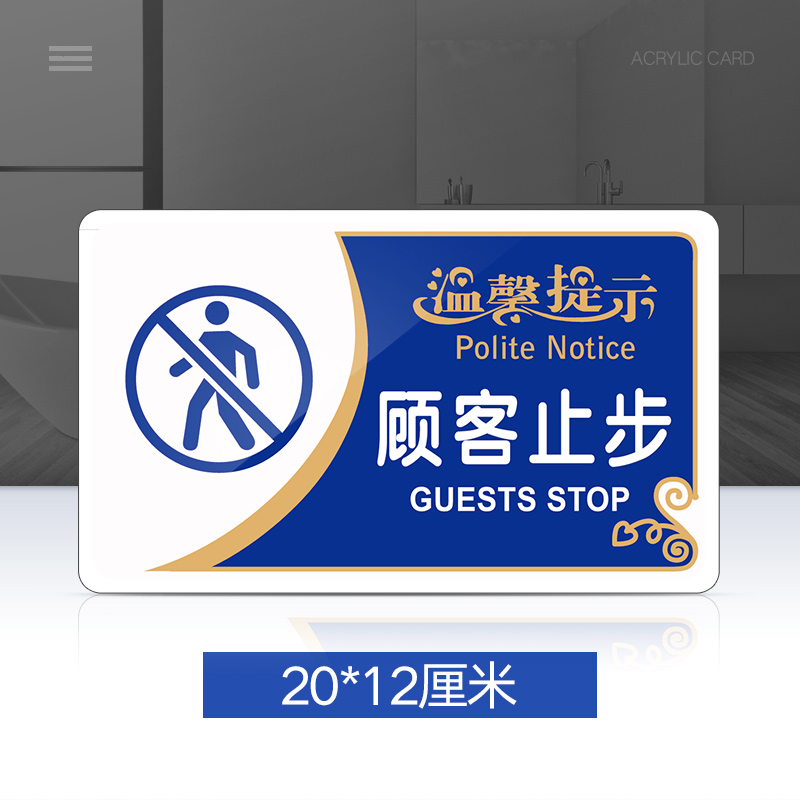 苋钧 顾客止步提示牌亚克力门牌商场超市酒店厨房标志牌创意警示牌