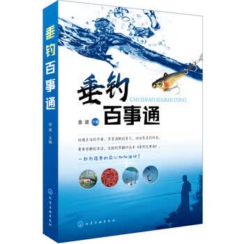 垂钓百事通 金波 9787122310897 化学工业出版社