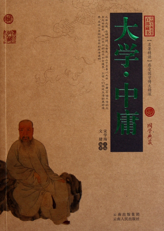大学中庸/中国古典名著百部藏书