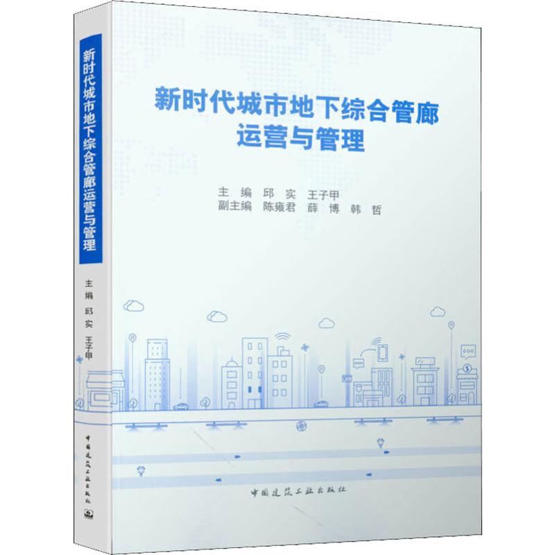 新时代城市地下综合管廊运营与管理