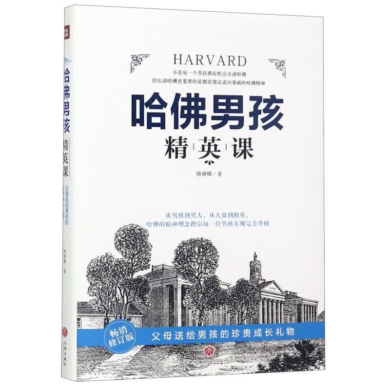 哈佛男孩精英课(畅销修订版)(精)
