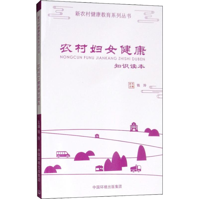 农村妇女健康知识读本