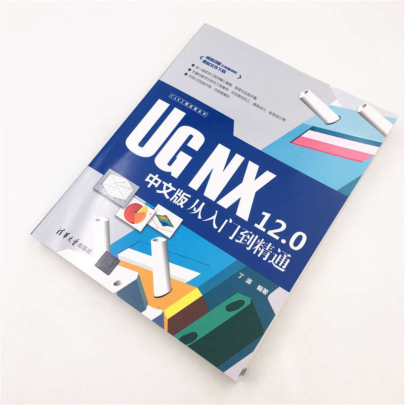 CAX工程应用丛书：UG NX 12.0中文版从入门到精通详情图