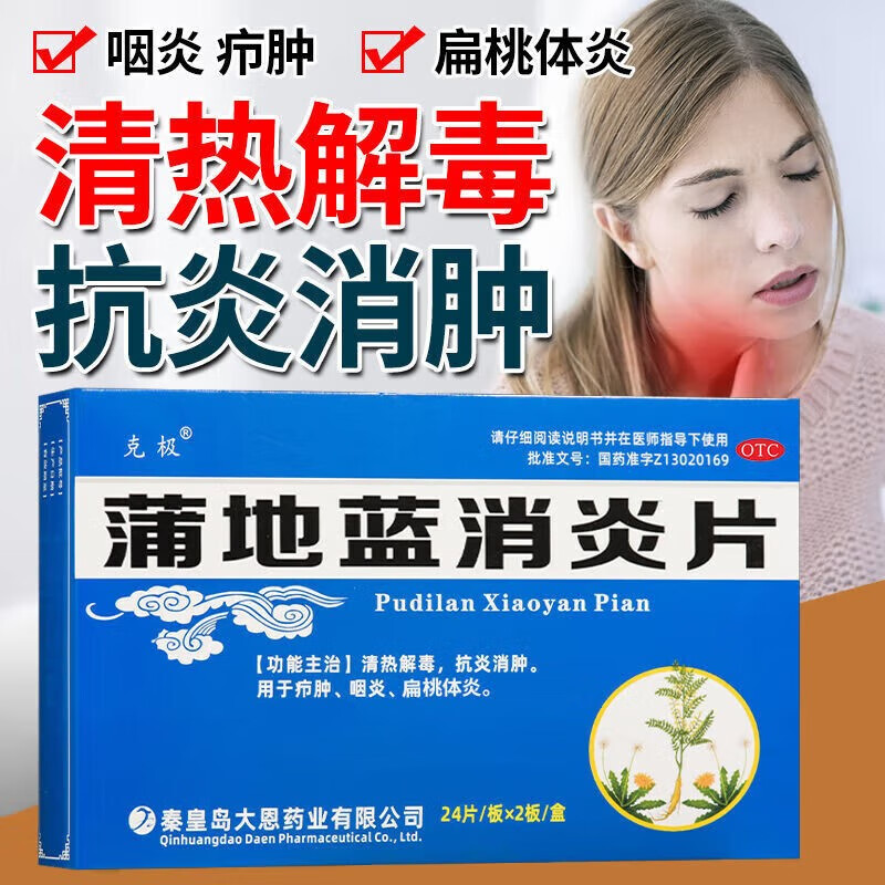 蒲地蓝口服i液 蒲地蓝消炎片 咽喉炎专用药咽炎慢性咽炎根难除 咽喉