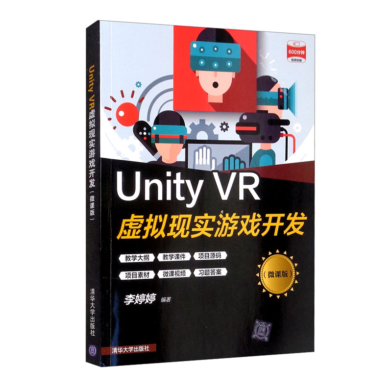 unity vr虚拟现实游戏开发(微课版)