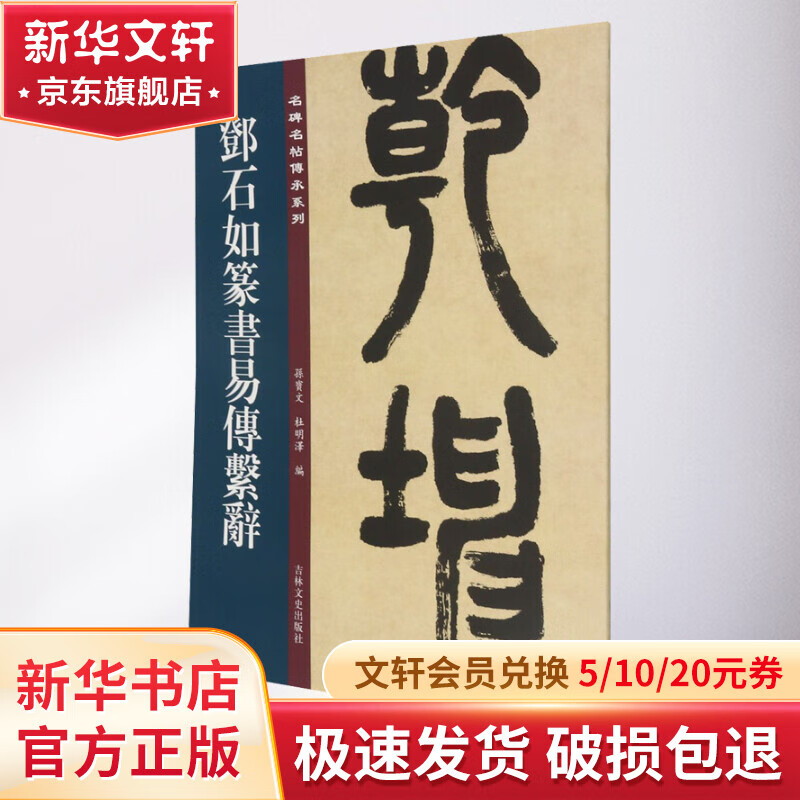 邓石如篆书易传系辞
