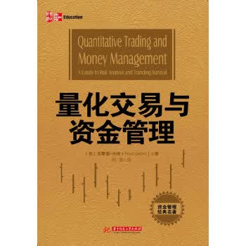 量化交易与资金管理【正版图书】