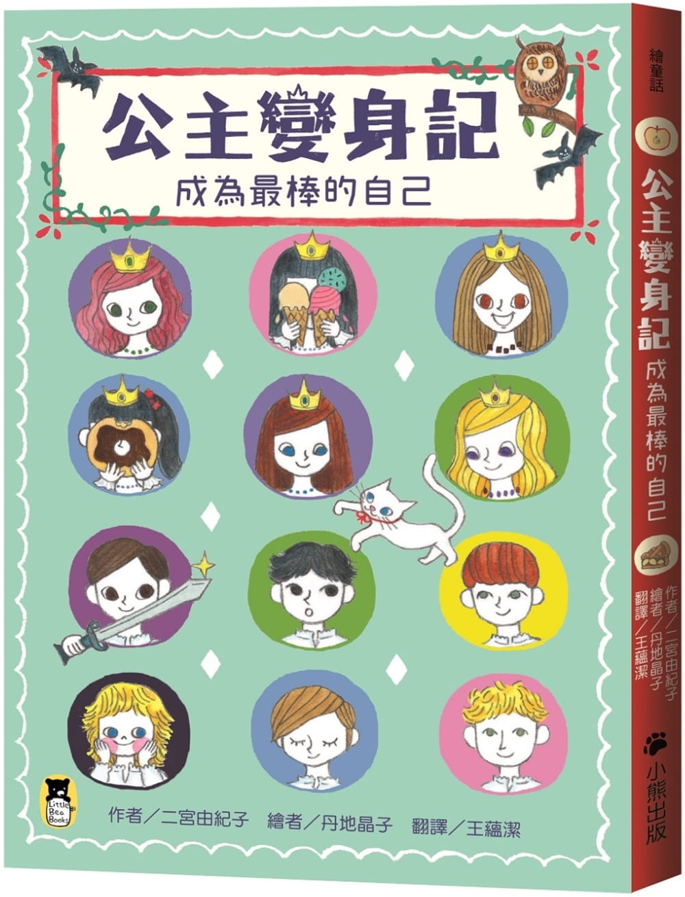 预售 二宫由纪子 公主变身记：成为*棒的自己 小熊出版