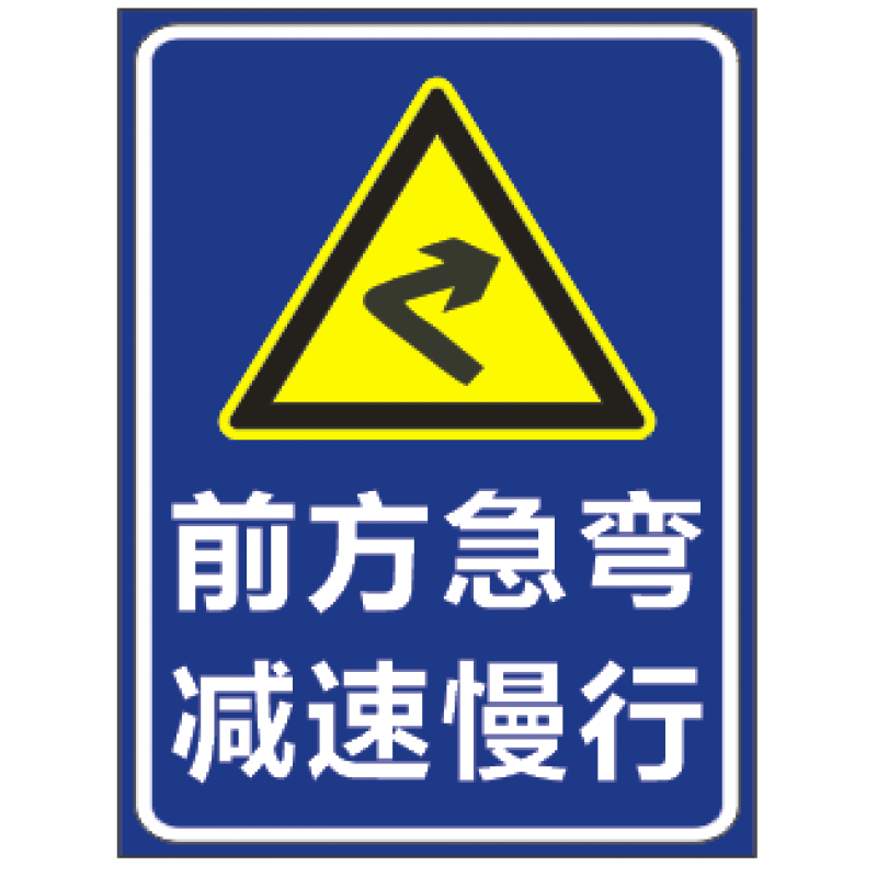 出入标识牌注意行人指示牌铝标志牌 右前方急弯车辆慢行反光铝牌平板
