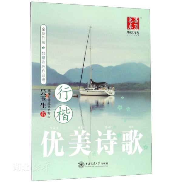 优美诗歌(行楷) 吴玉生书 上海交通大学出版社 新华书店图书籍