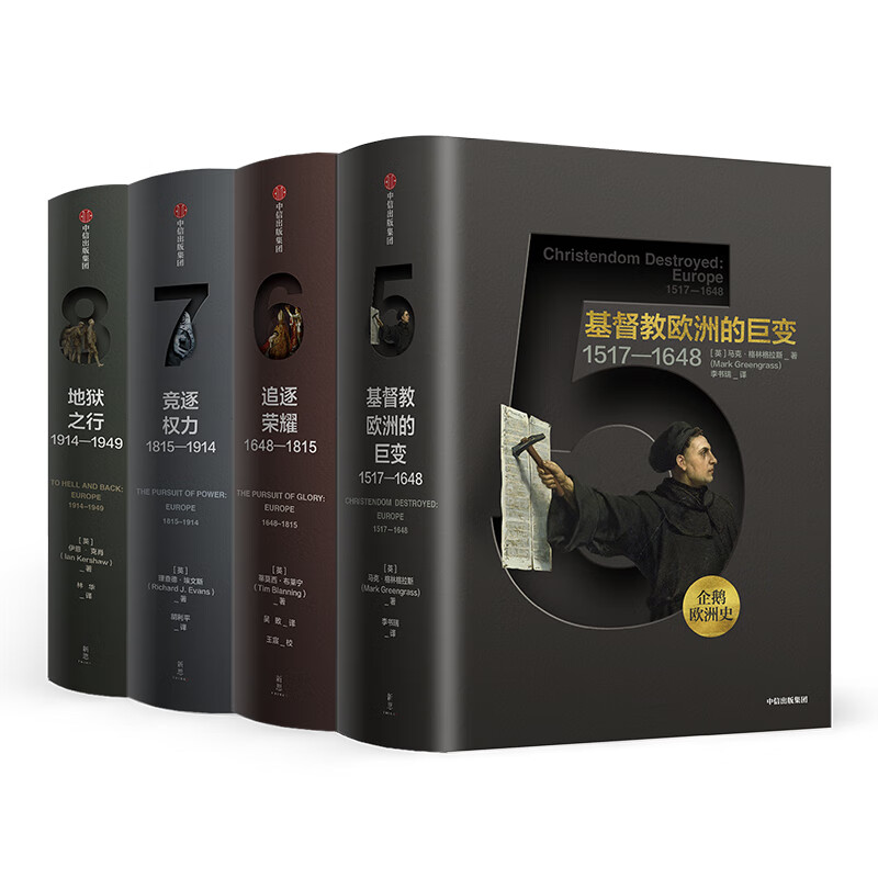 企鹅欧洲史5-8（京东套装共4册）