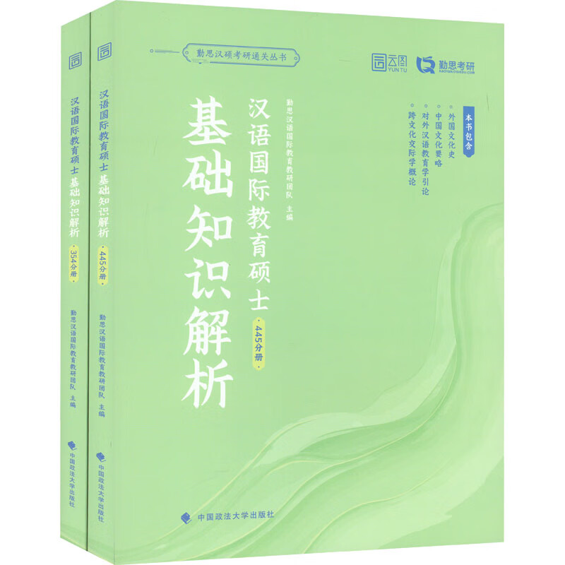 汉语国际教育硕士基础知识解析(全2册) 