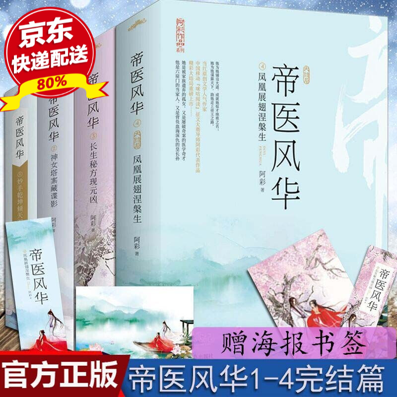 帝医风华1-4部共8册大结局妙手乾坤倾天下上下+神女塔案藏谍影上下+长生秘方现元凶上下+凤凰展翅涅槃