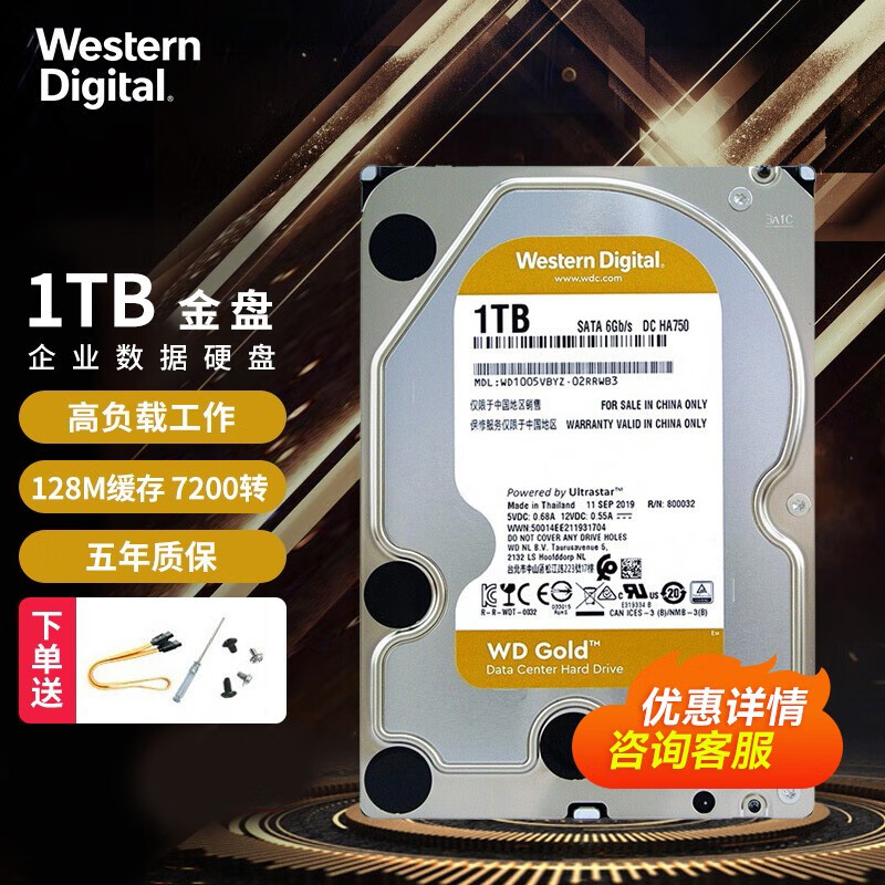西部数据（WD）1TB 企业级机械硬盘 WD Gold 西数金盘 SATA 7200转128MB CMR垂直 3.5英寸 1TB（WD1005VBYZ ）