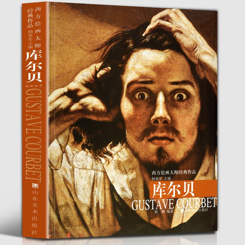 库尔贝 西方绘画大师经典作品 油画作品集法国19世纪写实主义画室浴女