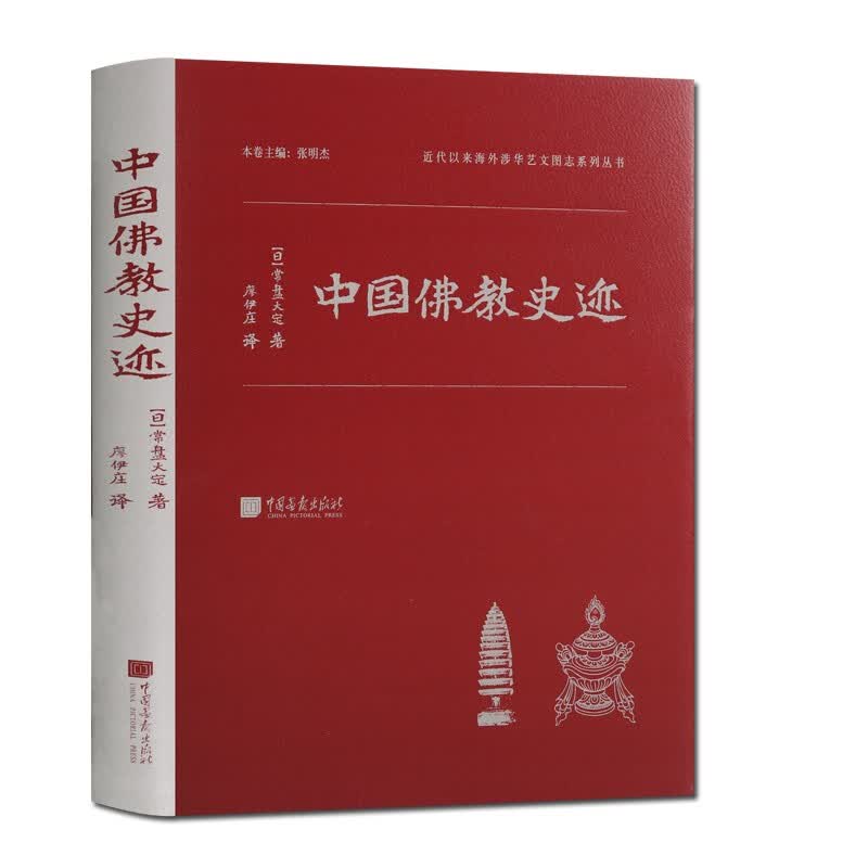 中国佛教史迹 近代以来海外涉华艺文图志系列丛书 佛教书籍 中国画报出版社