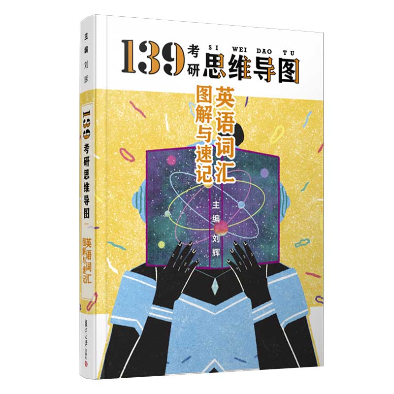 （包邮）英语词汇图解与速记9787309145465