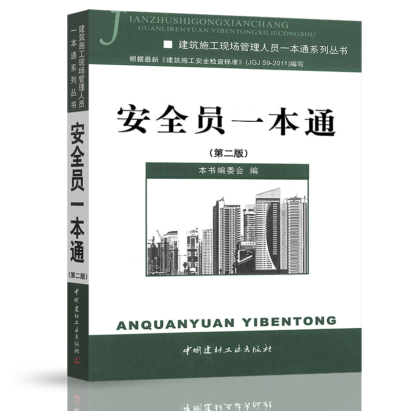 安全员一本通(第二版)/建筑施工现场管理人员一本通系列丛书