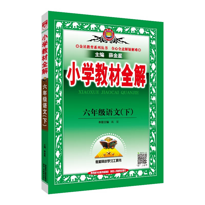 小学教材全解 六年级语文下 2023春下册 薛金星、同步课本、教材解读、扫码课堂