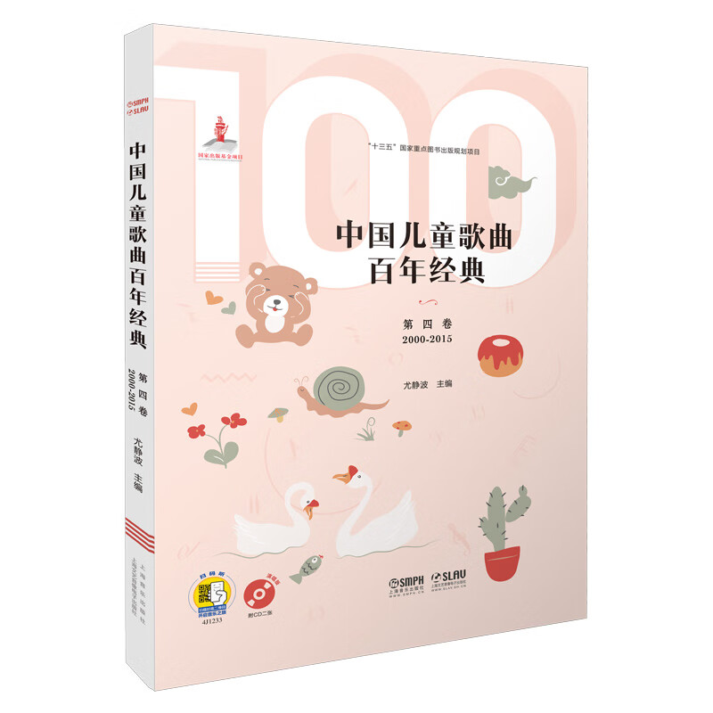 歌谱曲谱中国儿童歌曲百年经典第四卷(附cd二张)(扫码听音乐) 【正版