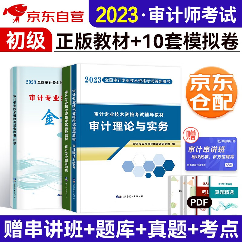 初级审计师辅导教材2023 审计师初级考试教材+全真模拟试卷 审计理论与实务+审计相关专业知识（套装共3册）可搭必刷金题历年真题库