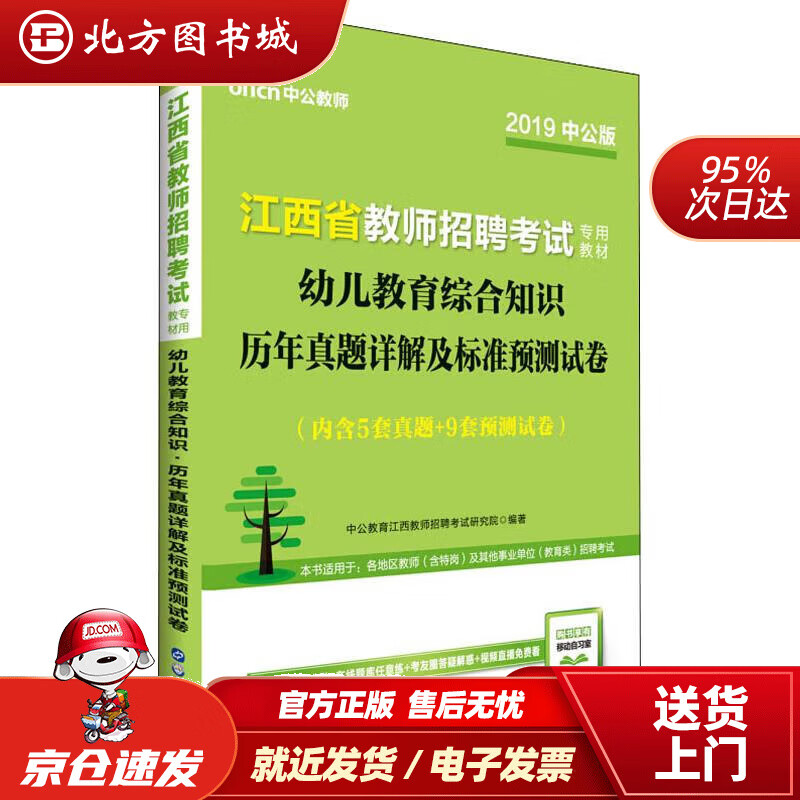 【正版现货】中公教育2022江西省教师招聘考试教材：幼儿教育综合知识历年真题详解及标准预测试卷（全新升级）中公 北方图书城