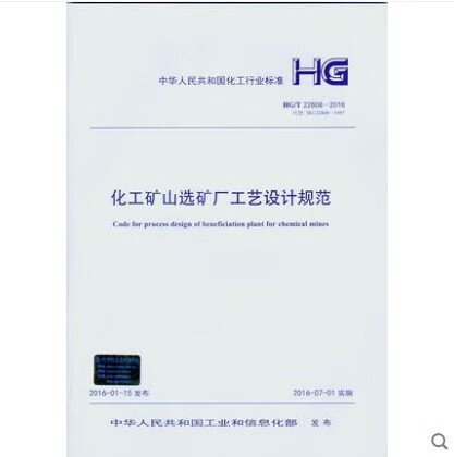 HG/T 22808-2016 化工矿山选矿厂工艺设计规范