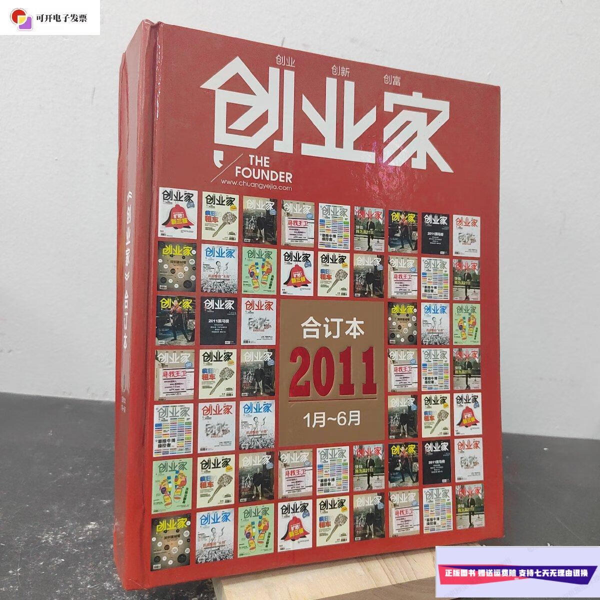 【二手9成新】《创业家》合订本1(2011年1月-6月) /创业家 创业家